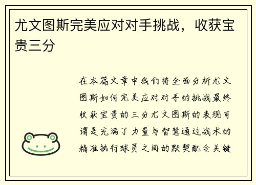 尤文图斯完美应对对手挑战，收获宝贵三分