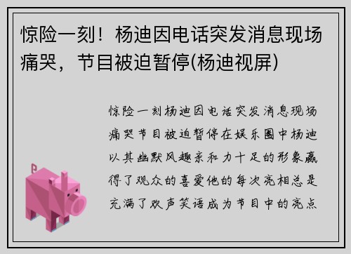 惊险一刻！杨迪因电话突发消息现场痛哭，节目被迫暂停(杨迪视屏)