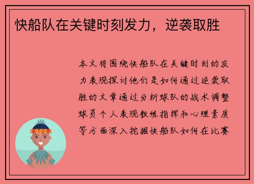 快船队在关键时刻发力，逆袭取胜