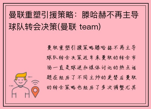 曼联重塑引援策略：滕哈赫不再主导球队转会决策(曼联 team)