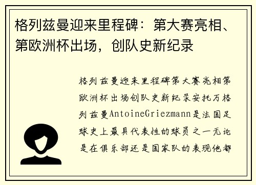 格列兹曼迎来里程碑：第大赛亮相、第欧洲杯出场，创队史新纪录
