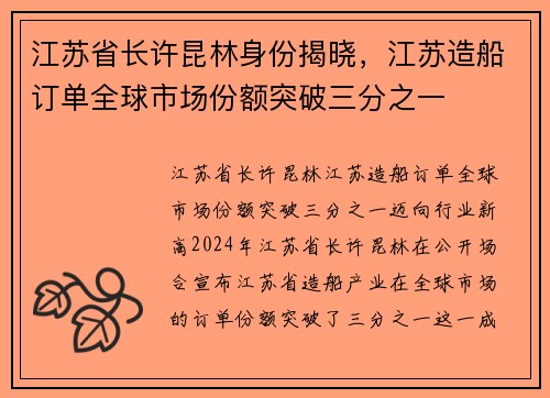 江苏省长许昆林身份揭晓，江苏造船订单全球市场份额突破三分之一