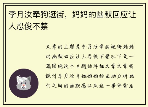 李月汝牵狗逛街，妈妈的幽默回应让人忍俊不禁