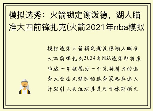 模拟选秀：火箭锁定谢泼德，湖人瞄准大四前锋扎克(火箭2021年nba模拟选秀)