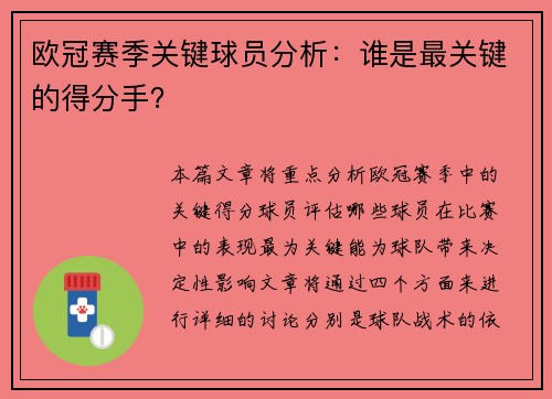 欧冠赛季关键球员分析：谁是最关键的得分手？