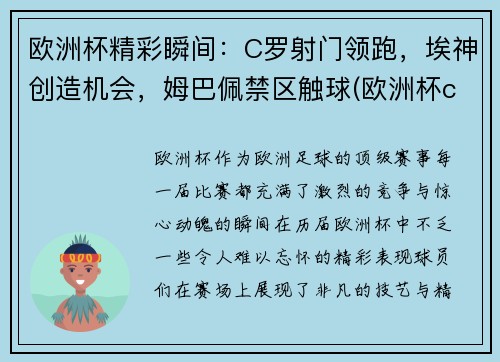 欧洲杯精彩瞬间：C罗射门领跑，埃神创造机会，姆巴佩禁区触球(欧洲杯c罗那一脚)