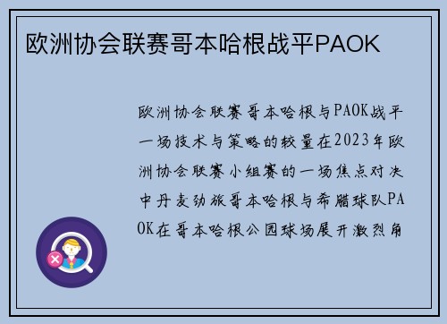 欧洲协会联赛哥本哈根战平PAOK