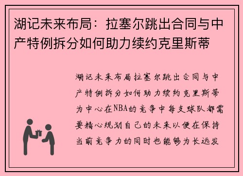 湖记未来布局：拉塞尔跳出合同与中产特例拆分如何助力续约克里斯蒂