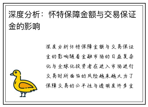 深度分析：怀特保障金额与交易保证金的影响