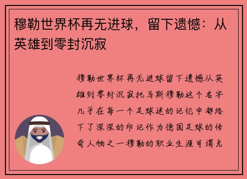 穆勒世界杯再无进球，留下遗憾：从英雄到零封沉寂