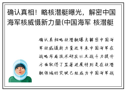 确认真相！略核潜艇曝光，解密中国海军核威慑新力量(中国海军 核潜艇)
