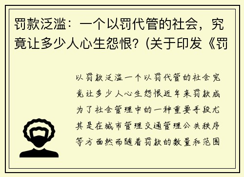 罚款泛滥：一个以罚代管的社会，究竟让多少人心生怨恨？(关于印发《罚款代收代缴管理办法》的通知)