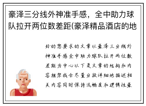 豪泽三分线外神准手感，全中助力球队拉开两位数差距(豪泽精品酒店的地址在哪里)