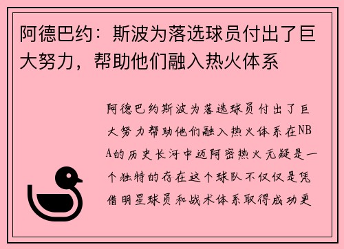 阿德巴约：斯波为落选球员付出了巨大努力，帮助他们融入热火体系