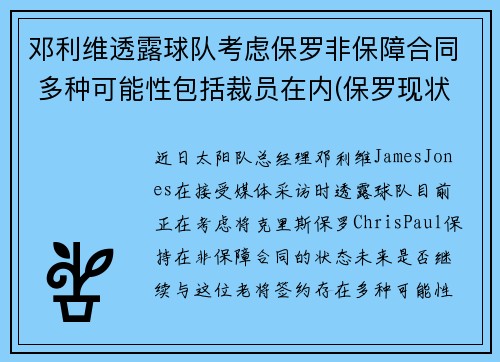 邓利维透露球队考虑保罗非保障合同 多种可能性包括裁员在内(保罗现状 邓丽君)