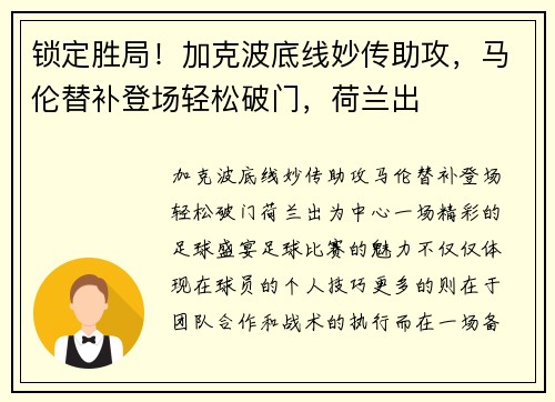 锁定胜局！加克波底线妙传助攻，马伦替补登场轻松破门，荷兰出